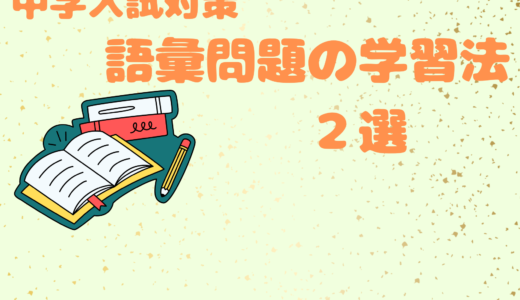 【中学受験対策】語彙問題の学習法　２選