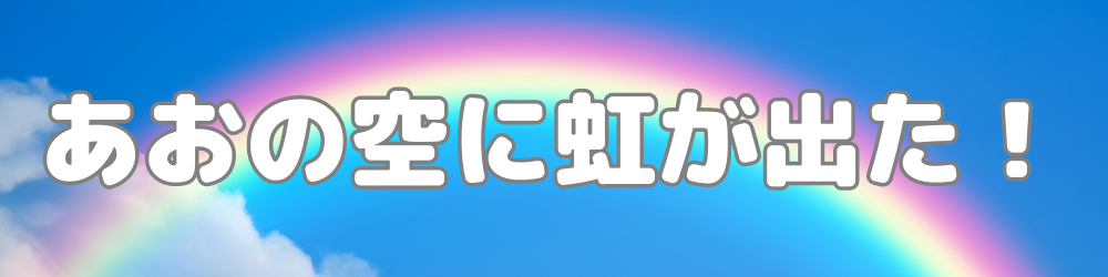 あおの空に虹が出た！